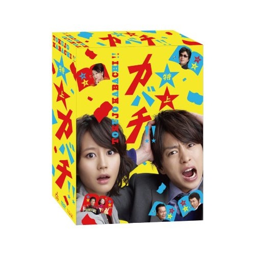 特上カバチ!! DVD-BOX ／ 櫻井翔/堀北真希 (DVD) VPBX-15974