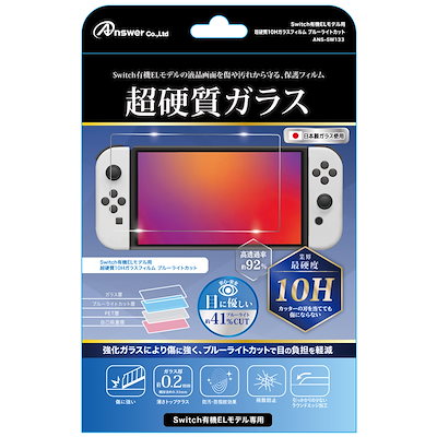 他サイト： アンサー Switch有機ELモデル用　超硬質10Hガラスフィルム ブルーライトカット ANS-SW133の商品画像