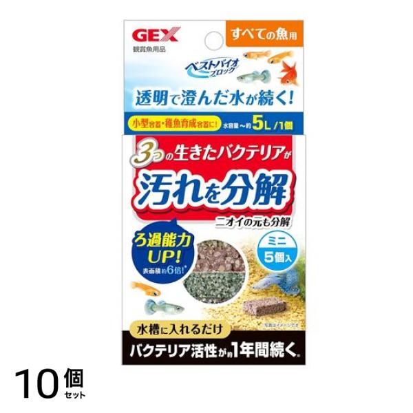 GEX ベストバイオブロック ミニ すべての魚用 5個入 10個セット