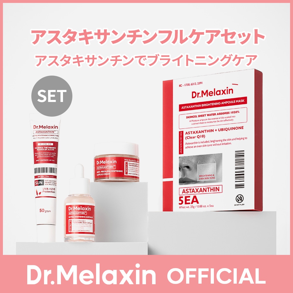 【ブライトニングケア】 アスタキサンチンフルケアセット