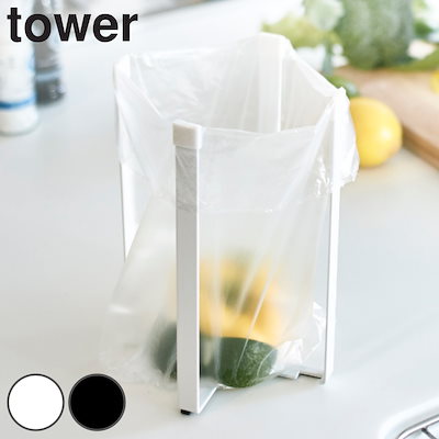 他サイト： 山崎実業 tower ポリ袋エコホルダー タワー Ｌ タワーシリーズ ポリ袋ホルダー ボトルスタンド コップスタンド グラススタンド キッチン収納 ダストボックス オシャレ 折りたたみ ポリ袋の商品画像