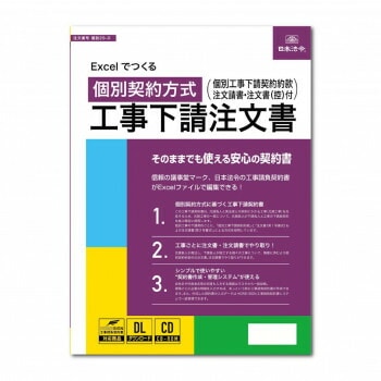 建設29-D/Excelでつくる 個別契約方式 工事下請注文書（電子版）