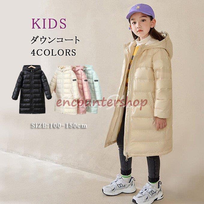 【即日発送】ダウンジャケット キッズ コート ロング丈 子供服 女の子 男の子 ダウンコート フード付き ジャケット フード付き 冬アウター 防寒 暖かい あったか 軽量 厚手