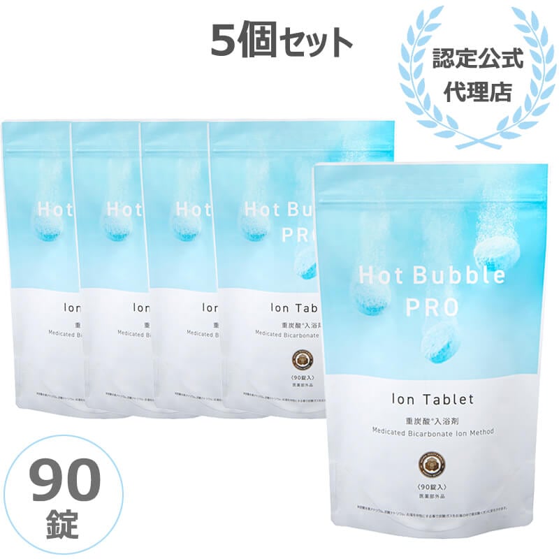 ホットバブルプロ 90錠 5個セット Hot Bubble PRO 薬用重炭酸 入浴剤 重炭酸イオン 温浴効果 肩こり 腰痛 冷え症 疲労 医薬部外品 薬用 認定公式代理店 正規品