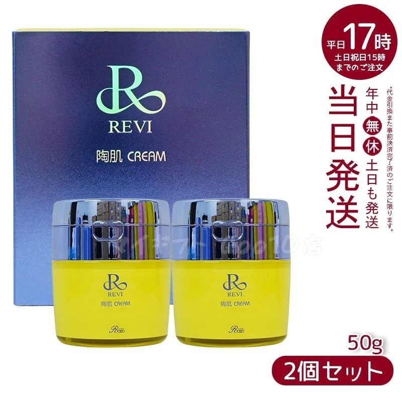 【2個セット】 REVI ルヴィ 陶肌クリーム 50g 基礎化粧品