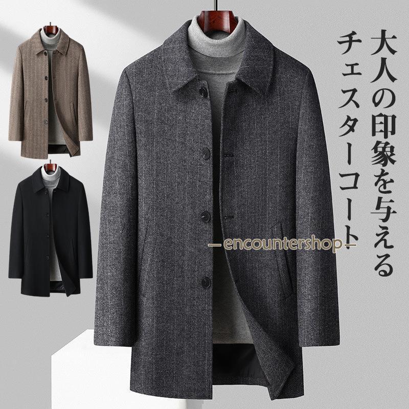 即納ありチェスターコート メンズ ロングコート ミドル丈 折り襟 カジュアル ビジネス 冬 通勤 暖かい サラリーマン 快適 シンプル 細身 卒業式 紳士服