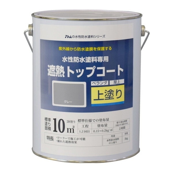 アトムハウスペイント 00001-23050 水性防水塗料 遮熱トップコートグレー3kg