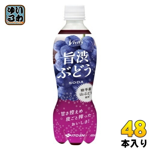 伊藤園 ビビッツ旨渋ぶどうソーダ 450ml ペットボトル 48本 (24本入2 まとめ買い)