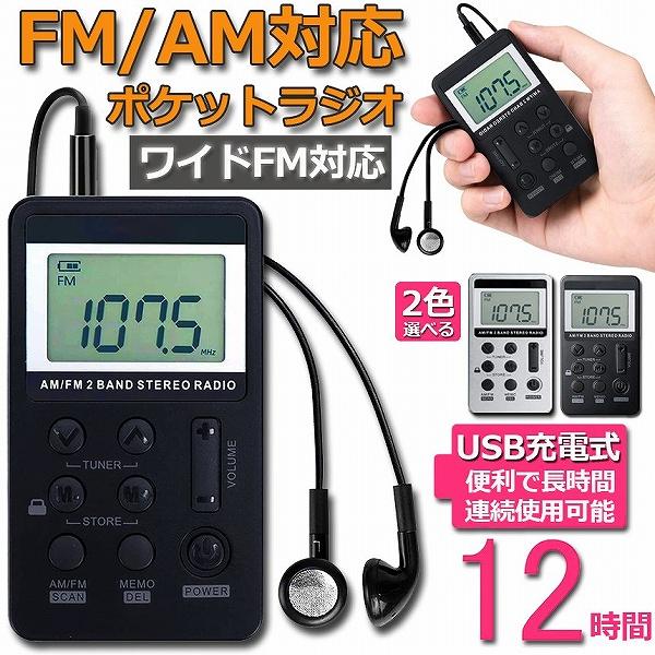【期間限定】ラジオ ポケット FM AM ワイドFM対応 充電式 ミニーラジオ 小型ラジオ 携帯ラジオ 通勤ラジオ LCD液晶 画面 防災ラジオ