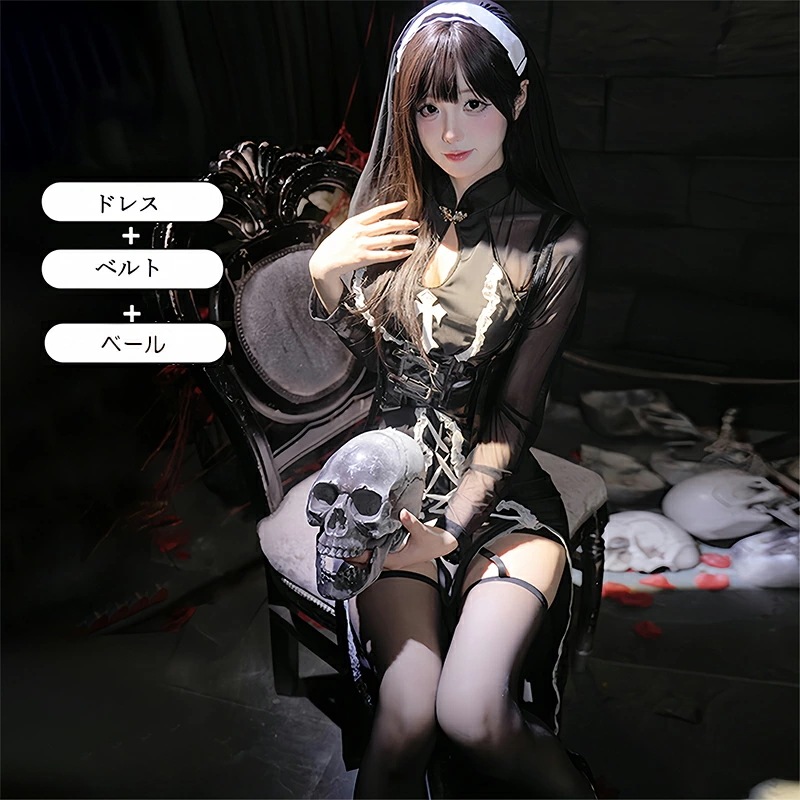 【予約】 修道女コスチューム3点セット セクシーシスター衣装（ドレス+ヴェール+ベルト）ハロウィン コスプレ メイド ランジェリー風 かわいい ブラック 女性用 衣装セット レディースワンサイズ