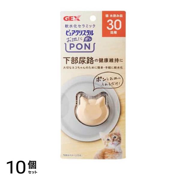 GEX ピュアクリスタル お皿にPON 猫用 30日 1個入 10個セット