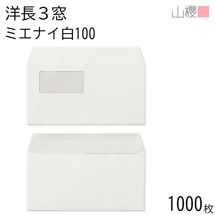[ケース販売] 山櫻 封筒 洋長3 窓付 カマス貼 A840 ミエナイ白 紙厚100g 郵便枠ナシ 1,000枚 / 透け防止加工 セロ窓 A4三折用 白 無地 郵便枠なし 00404319-1000 12,270円