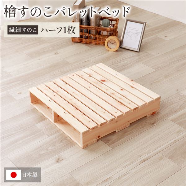 日本製 ひのき パレット (繊細すのこ・ハーフ1枚) すのこベッド ヒノキベッド DIY 天然木 無塗装