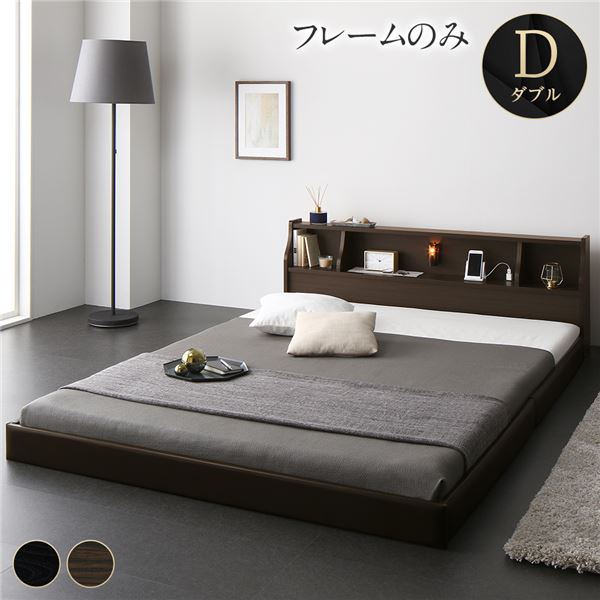 ベッド 日本製 低床 フロア ロータイプ 木製 照明付き 宮付き 棚付き コンセント付き シンプル モダン ブラウン ダブル ベッドフレームのみ
