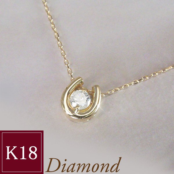 K18 幸運のホースシュー 天然 ダイヤモンド 一粒 ネックレス 0.1カラット 馬蹄 18金 品番ma-0367 2営業日前後の発送予定