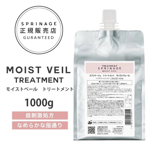 【 詰替用 】スプリナージュ　モイストヴェール　トリートメント　1000g ARIMINO SPRINAGE モイストベール　トリートメント アリミノ スプリナージュ arimino スプリナー