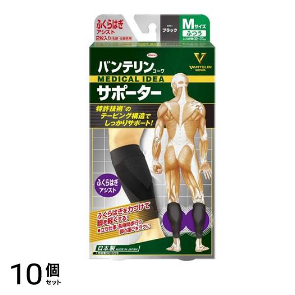 バンテリンコーワサポーター ふくらはぎアシスト ふつうMサイズ 2枚入 (ブラック) 10個セット