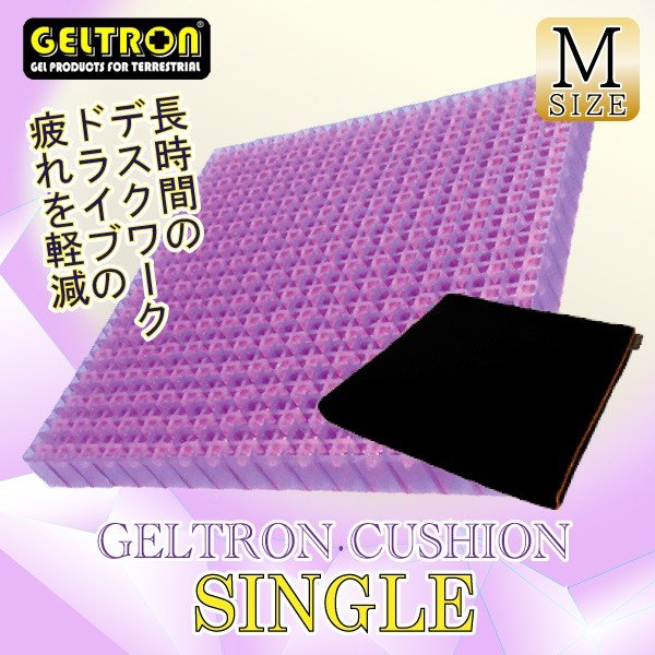 GELTRON ジェルトロン クッション シングル Ｍサイズ 体圧分散 ずれの吸収 高通気 高機能