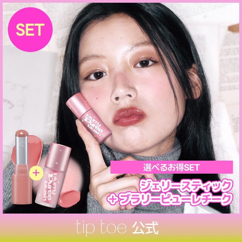 Qoo10] tiptoe 【選べるお得SET】ジェリースティック(