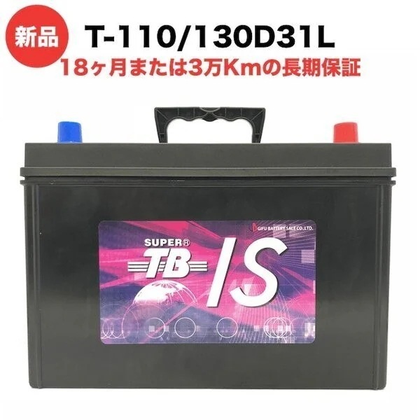 T-110/130D31L 新品 アイドリングストップ車用 カーバッテリー 岐阜バッテリー