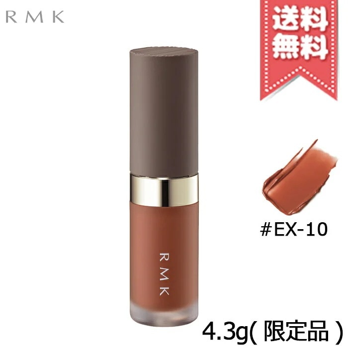 【送料無料】RMK アールエムケー リクイド リップカラー #EX-10 4.3g 限定品