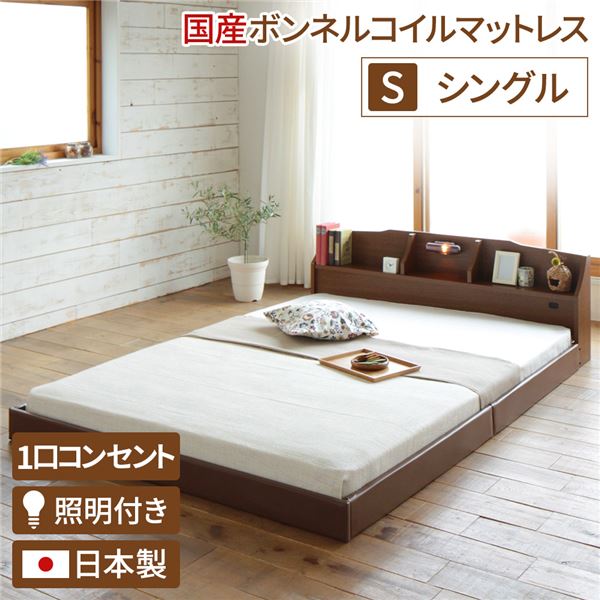 照明付き 宮付き 国産 ローベッド シングル (SGマーク付国産ボンネルコイルマットレス付き) ブラウン 『RELICE』レリス 日本製ベッドフレーム