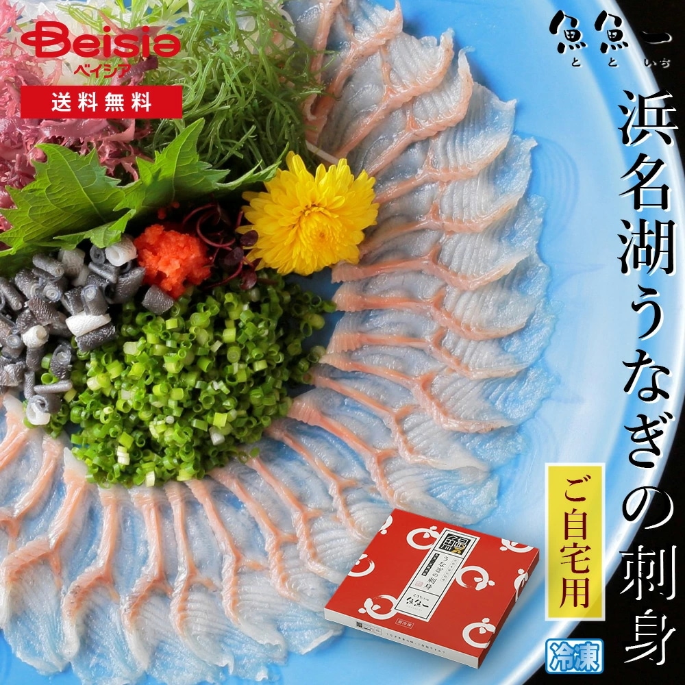 魚魚一 浜名湖うなぎの刺身（ご自宅用）