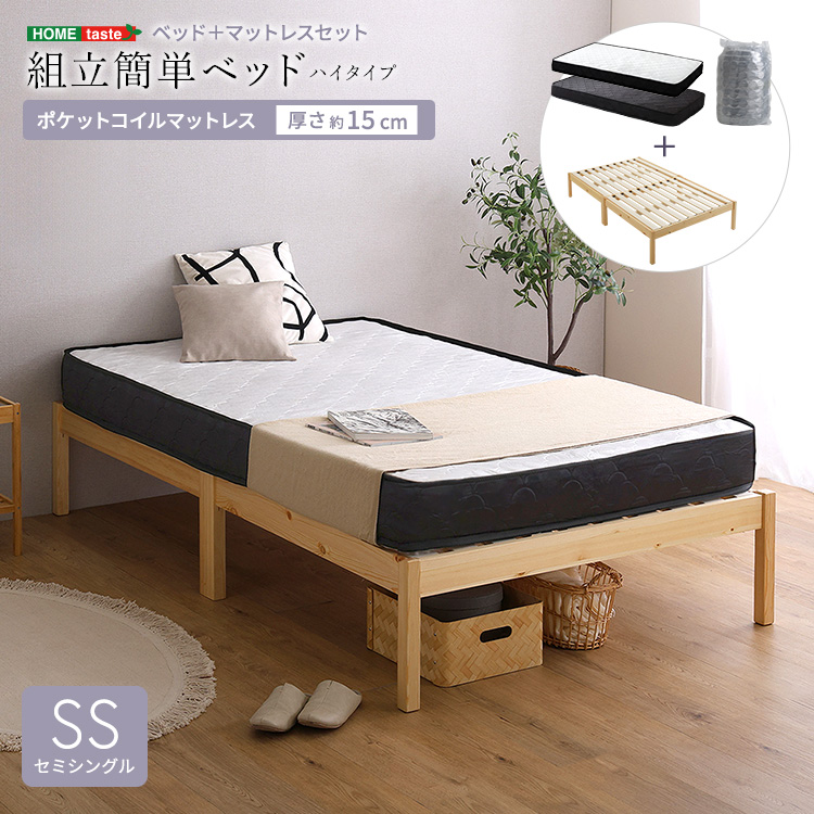 組立簡単ベッド ハイタイプ ポケットコイル　マットレスセット　セミシングル