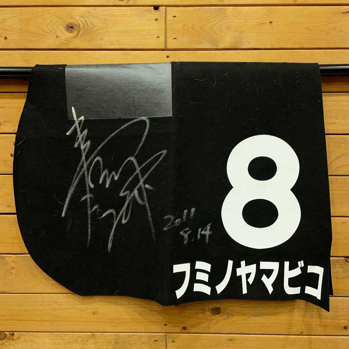 【中古】フミノヤマビコ ゼッケン 2011.8.14 支笏湖特別 長谷川浩大騎手 サイン入り 競馬