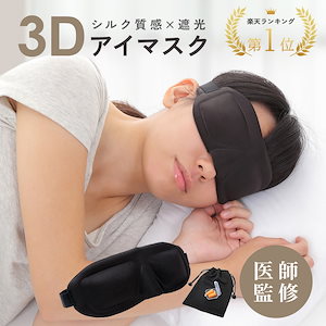 睡眠アイマスク 立体設計 超軽量19g ストラップ式 水洗いok 化粧が落ちない 耳栓 収納袋付き