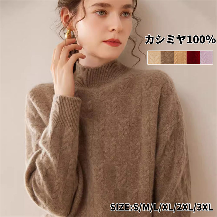 レディースセーター 長袖 カシミヤ100％ プルオーバーセーター 保温性 カシミア 秋 冬 トップス ハーフハイネック レディースプルオーバー カジュアル 体型カバー 上着 着回し ニットセーター 上