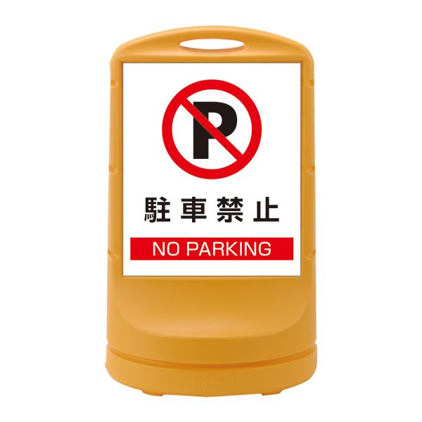 スタンドサイン 駐車禁止 NO PARKING RSS80-2 カラー：イエロー (単品)