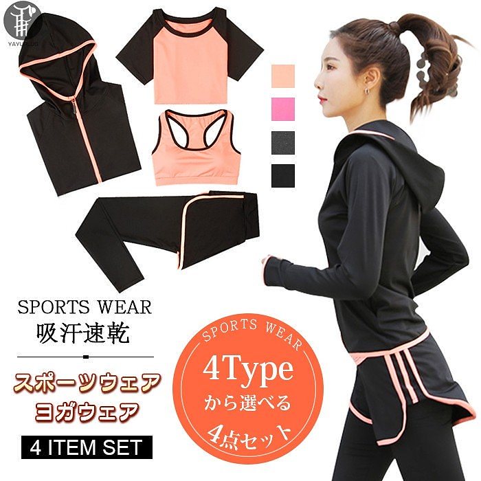 スポーツウェア ヨガウェア 4点セット レディース 吸汗 速乾 ブランド品 セットアップ トレーニングウェア ランニングウェア フィットネス おしゃれ