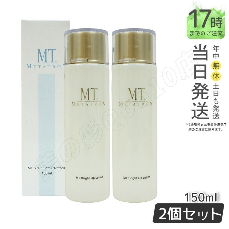 【2個セット】MTメタトロン MT ブライトアップローション 150mL 医薬部外品 保湿 シミ 乾燥肌 トラネキサム酸 大人肌 正規品 送料無料