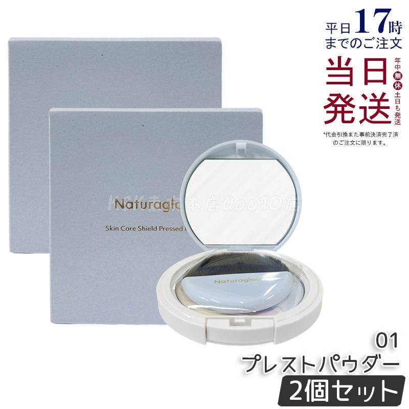 【2個セット】ナチュラグラッセ スキンケアシールド プレストパウダー 01 9g