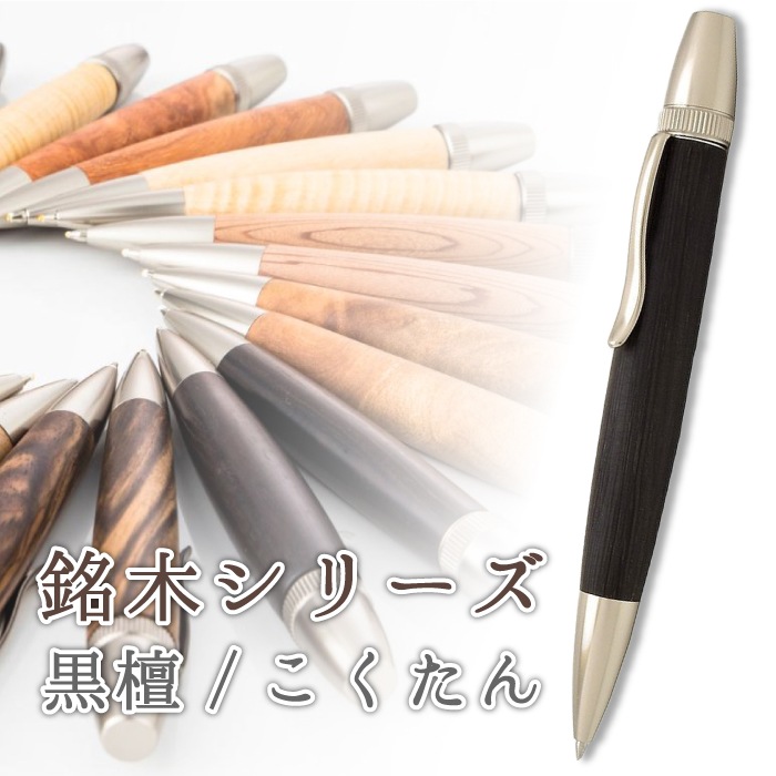 銘木 ボールペン 黒檀 こくたん 三大銘木 ウッドペン 木製