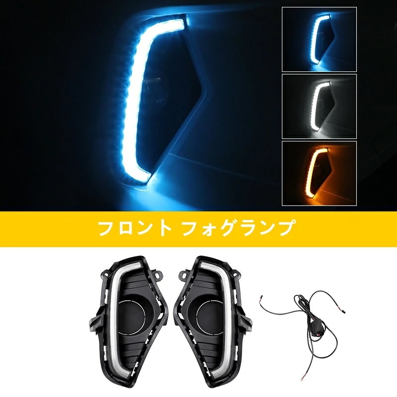 トヨタ・ RAV4 50系（5代目）用 フロント フォグランプ/LEDデイライト 流れるウインカー 信号光 シーケンシャルウインカー 左右セット