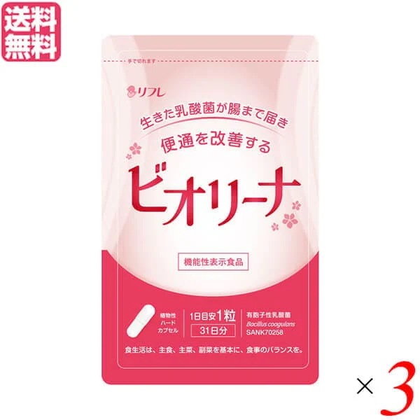 乳酸菌 サプリ ダイエット ビオリーナ 31粒 機能性表示食品 ３袋セット