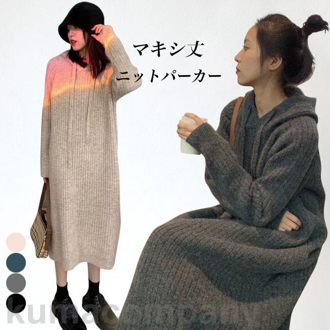 ニットパーカー ロング レディース ニットワンピース フード付き パーカーワンピース オーバーサイズ ロングパーカー ニット 厚手 カジュアル プレゼント