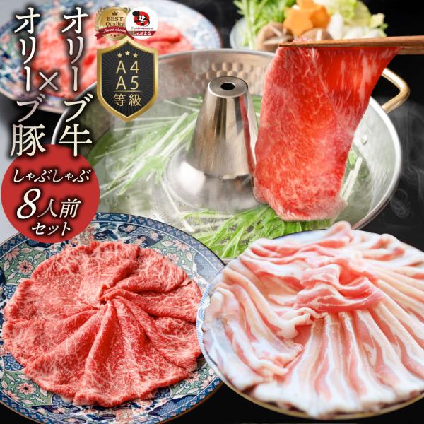 オリーブ牛＆オリーブ豚 食べ比べ しゃぶしゃぶセット 8人前 肉 鍋 牛肉 豚肉 食品 ブランド牛 ブランド豚 送料無料 贈答国産 お中元 ギフト