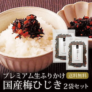 ひじき ふりかけ 国産梅ひじき 70g 2袋セット メール便 ふりかけ おにぎり ご飯のおとも お茶【SET】