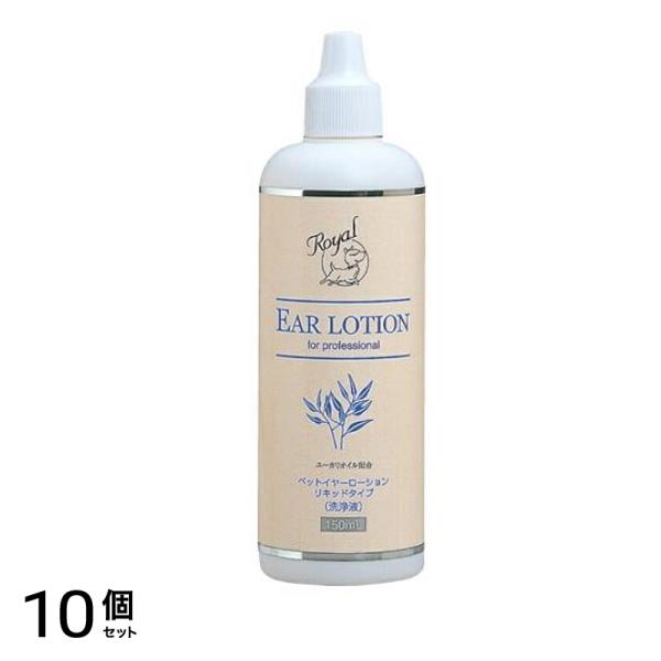 ロイヤル イヤーローション リキッドタイプ 犬猫用 150mL 10個セット