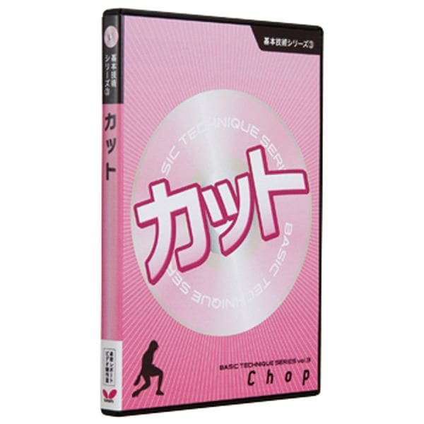 バタフライ（Butterfly） 81290 基本技術DVDシリーズ3 カット (卓球用品／卓球DVD)