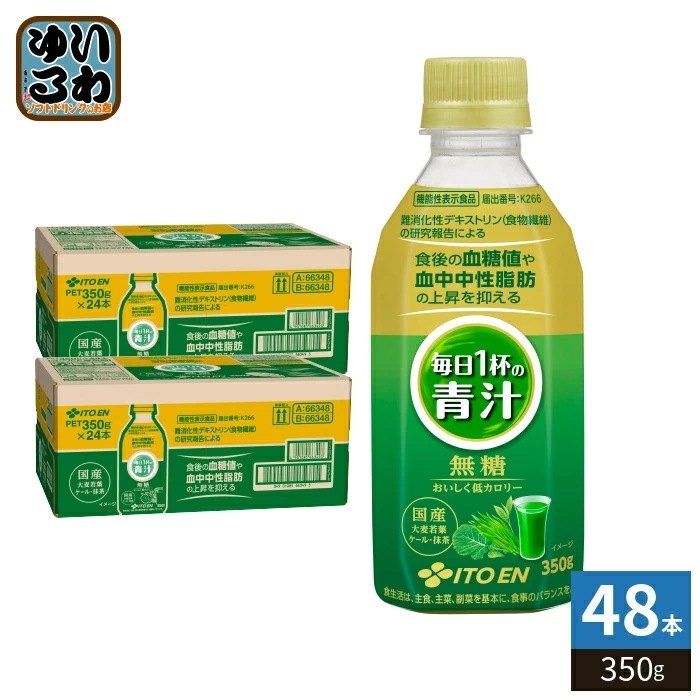 伊藤園 毎日１杯の青汁 無糖 350g ペットボトル 48本 (24本入×2 まとめ買い) 無糖青汁飲料 機能性表示食品 低カロリー