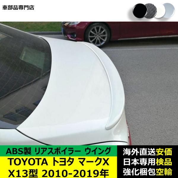 TOYOTAトヨタマークX X13型 2010-2019年 リアスポイラー リアウイング トランクルーフエアロパーツ ガーニッシュ ドレスアップ ABS製