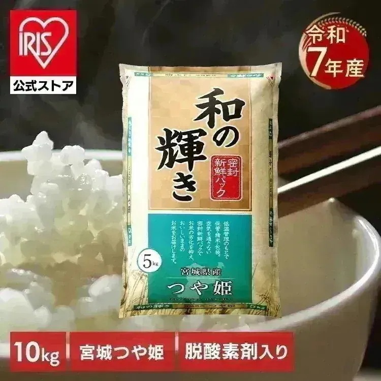【公式】つや姫 宮城県産 令和7年産 米 10kg 5kg 密封新鮮パック 低温製法米 白米 お米 10キロ 和の輝き おいしさ長持ち アイリスオーヤマ アイリスフーズ