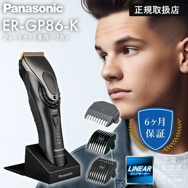【正規販売店】パナソニック プロ リニアバリカン ER-GP86 ブラック Panasonic バリカン プロ セルフカット フェード アタッチメント 海外 替刃 替え刃 比較 充電時間