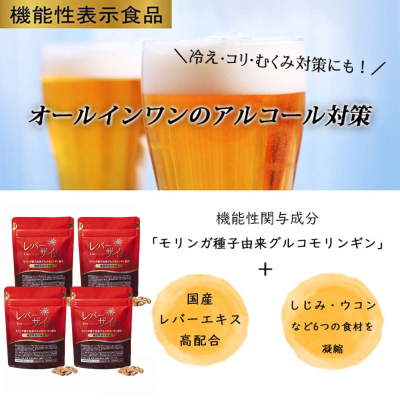 【25%OFF 4袋セット】機能性表示食品 レバーザイム　1袋120粒入×4袋（1日目安4粒/約120日分）飲み会対策　γ-GTP対策　モリンガ　レバー　牡蠣　しじみ　ウコン　活性酵素