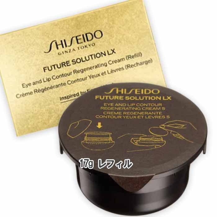 SHISEIDO フューチャーソリューション LX アイ　アンド　リップコントア　Ｒクリーム 17g レフィルアイクリーム・ジェル