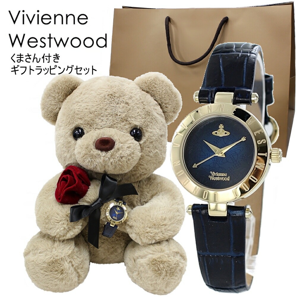 ヴィヴィアン ウエストウッド 腕時計 手表 ギフトセット くまさんラッピング 女の子 プレゼント 女性 誕生日プレゼント 贈り物 10代 20代 彼女 妻 姪っ子 高校生 ぬいぐるみ インテリア 時計